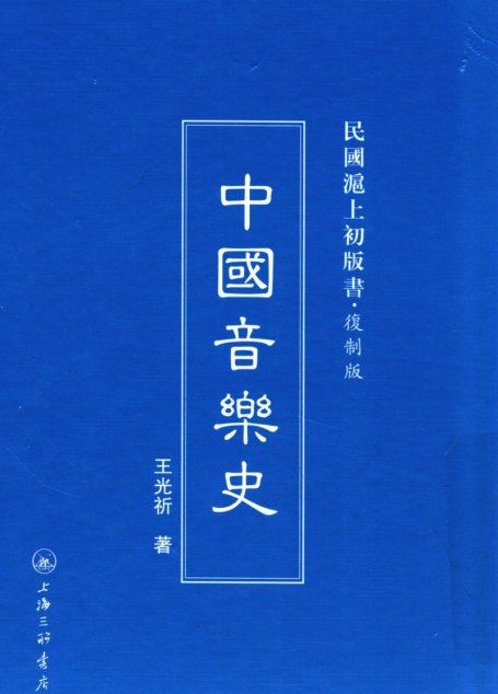 中国音乐史