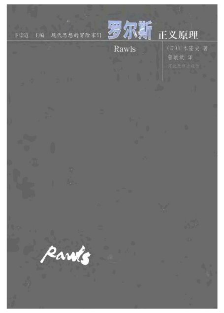 现代思想的冒险家们·16罗尔斯