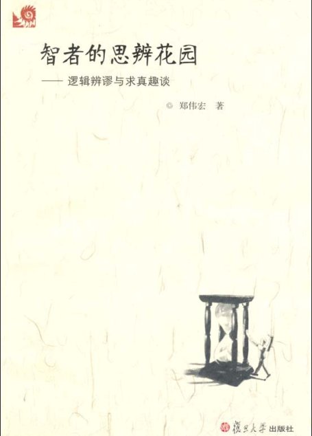 智者的思辨花园:逻辑辨谬与求真趣谈 (智者的思辨花园逻辑辩谬与求真趣谈)