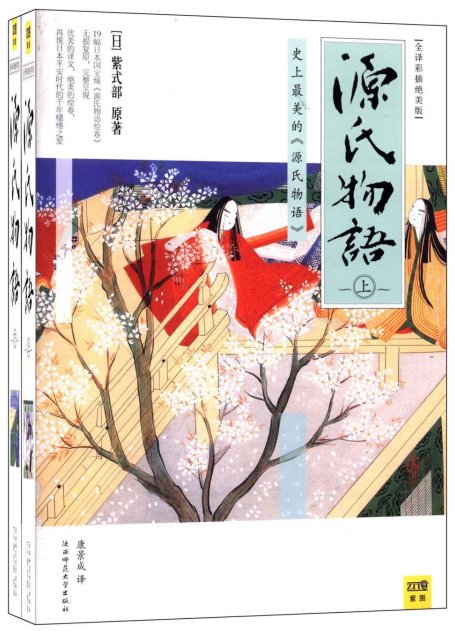 源氏物语(全译彩插绝美版)(套装上下册)