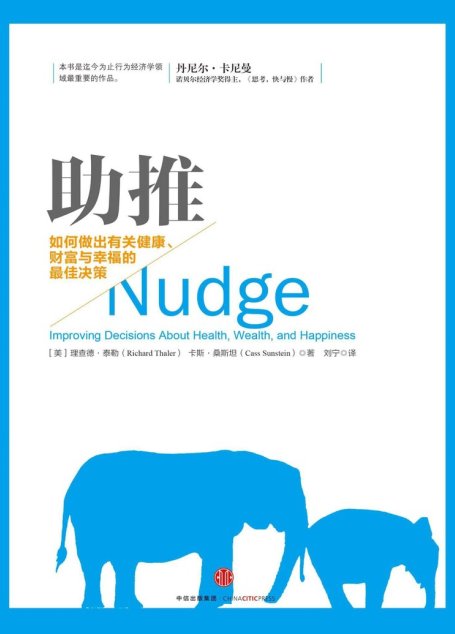 助推：如何做出有关健康、财富与幸福的最佳决策（2017年诺贝尔经济学奖获得者理查德·泰勒作品）