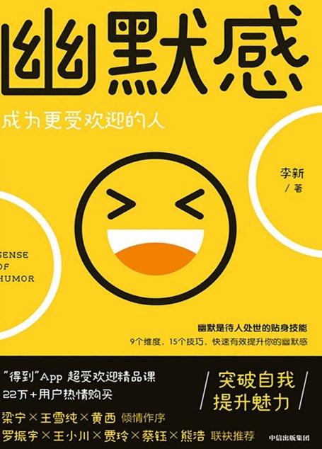 幽默感：成为更受欢迎的人(“得到”畅销23万份《有效提升你的幽默感》主理人李新重磅作品，罗振宇、梁宁、贾玲、熊浩等推荐)