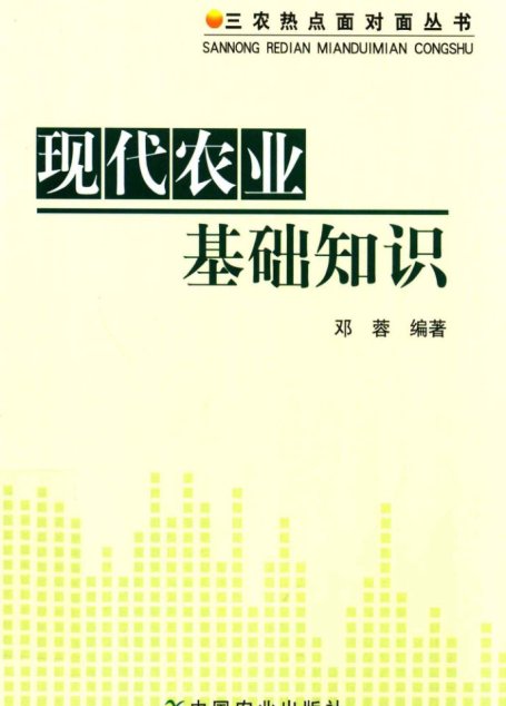 现代农业基础知识