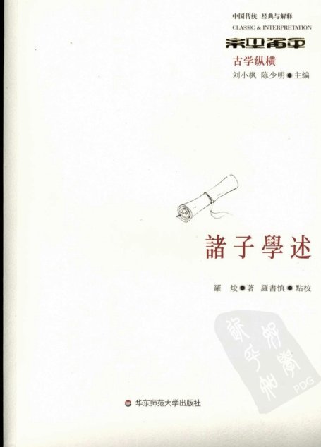 诸子学述