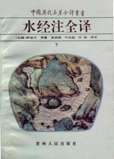 中国历代名著全译丛书014 [北魏]郦道元-水经注全译（下册）（陈桥驿、叶光庭、叶扬译注，贵州人民出版社1996）