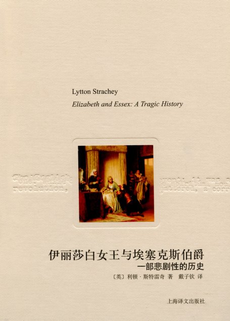 伊丽莎白女王与埃塞克斯伯爵