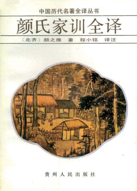 中国历代名著全译丛书032 [北齐]颜之推-颜氏家训全译（程小铭译注，贵州人民出版社1993）