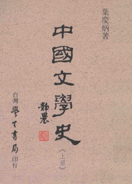 中國文學史（上冊）