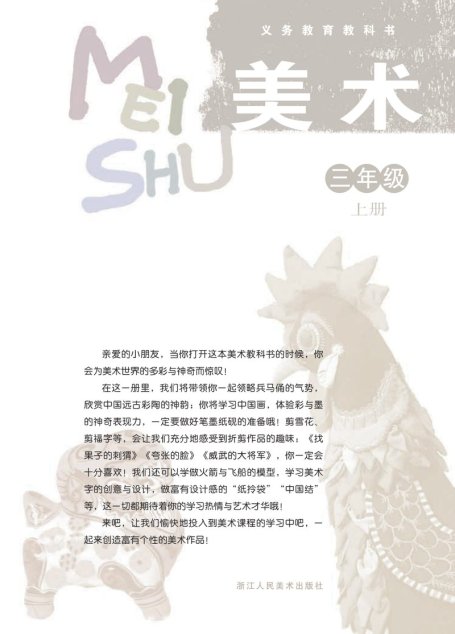 电子教材-小学-艺术·美术-浙人美版-三年级-义务教育教科书·美术三年级上册