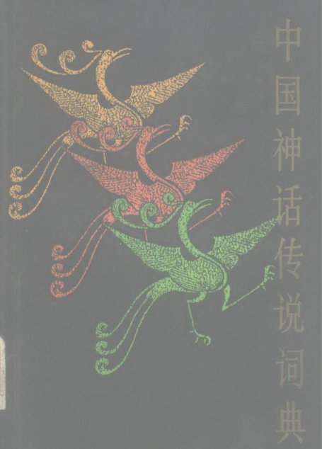 中国神话传说词典