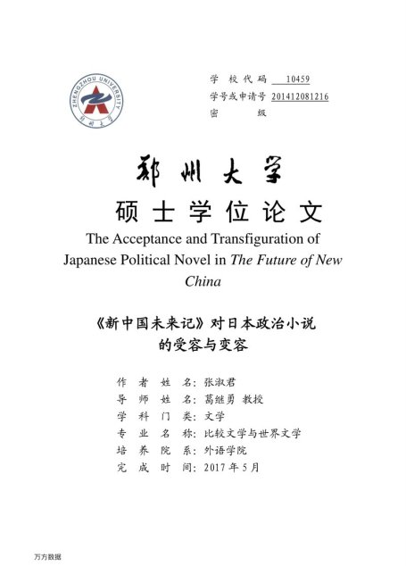 张淑君. 《新中国未来记》对日本政治小说的受容与变容[D].郑州大学,2017.