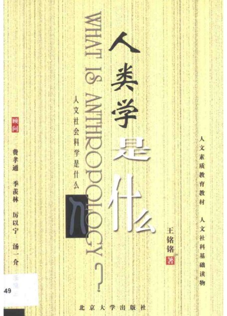 人类学是什么