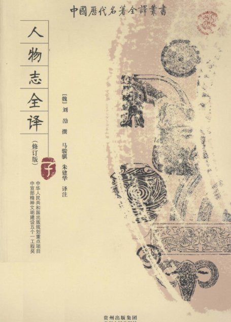 中国历代名著全译丛书075 [三国·魏]刘劭-人物志全译（修订版）（马骏骐、朱建华译注，贵州人民出版社2009）