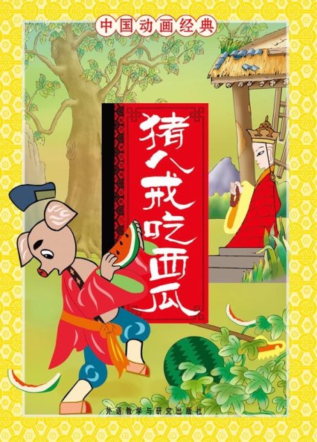 猪八戒吃西瓜（中国动画经典）