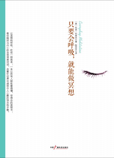 只要會呼吸，就能做冥想（「跟喬布斯一起打坐的人」、克利亞瑜伽大師托賓‧布萊克「寫給世人的一本冥想書」、讓你一百天學會冥想！） (社科心理學系列)