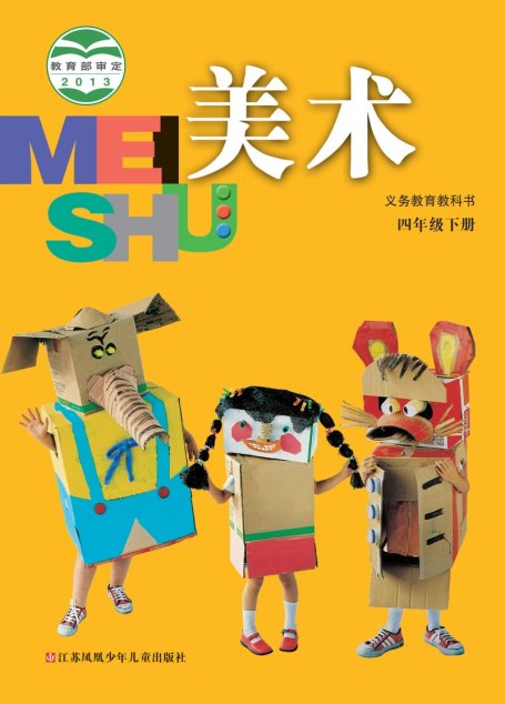电子教材-小学-艺术·美术-苏少版-四年级-义务教育教科书·美术四年级下册