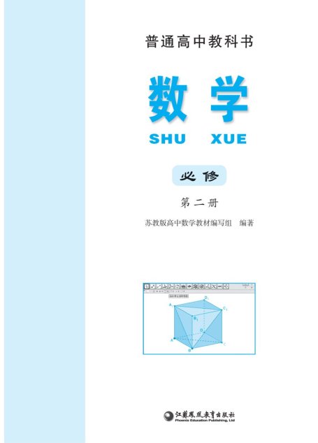 电子教材-高中-数学-苏教版-普通高中教科书·数学必修 第二册