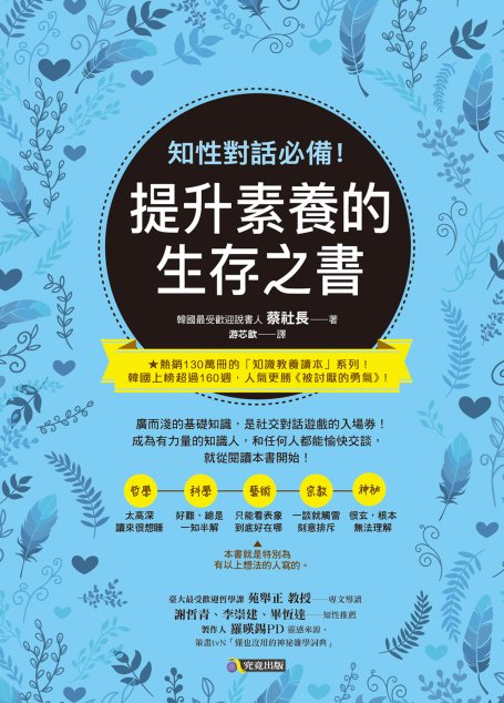 知性對話必備！提升素養的生存之書