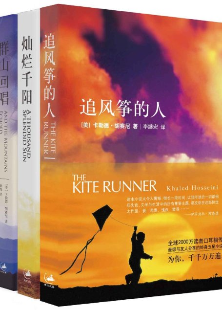 追风筝的人+群山回唱+灿烂千阳(套装共3册)