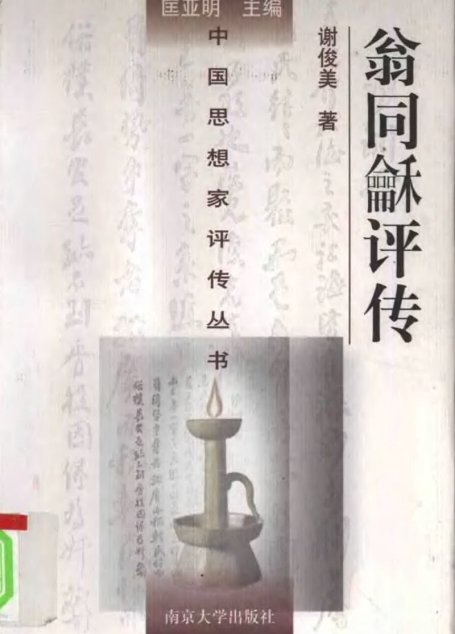 翁同龢评传