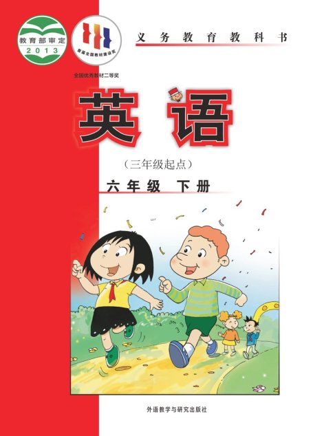 电子教材-小学-英语-外研社版（主编：陈琳）-六年级-义务教育教科书·英语（三年级起点）六年级下册