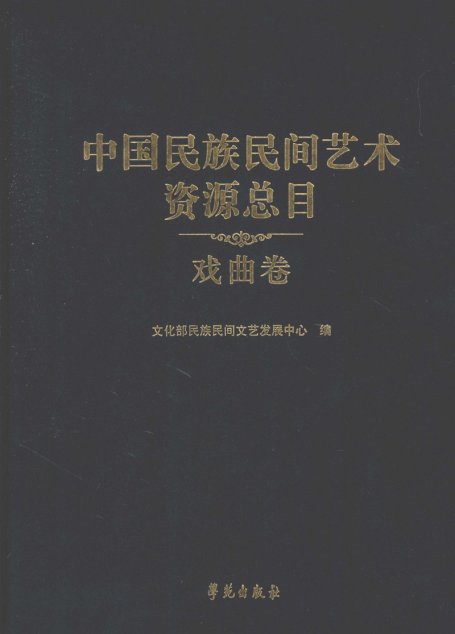 中国民族民间艺术资源总目 戏曲卷 文化部民族民间文艺发展中心编 学苑出版社 2009.8_12425584