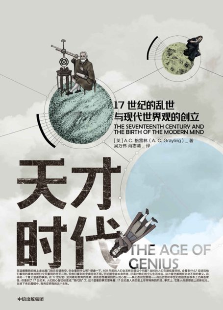 天才时代：17世纪的乱世与现代世界观的创立（将人们熟知的近代欧洲思想家和科学家放入真实的历史）