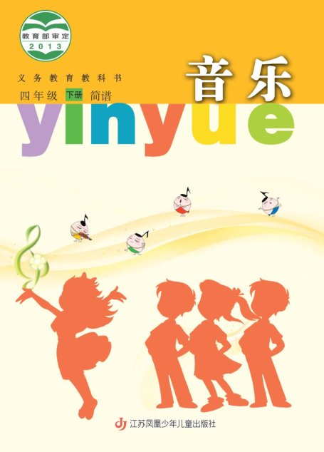 电子教材-小学-艺术·音乐-苏少版（简谱）-四年级-义务教育教科书·音乐（简谱）四年级下册