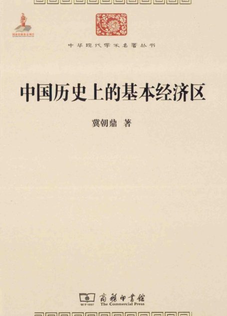 中华现代学术名著丛书0424 [中]冀朝鼎-中国历史上的基本经济区（经济学169，朱诗鳌译，商务印书馆2014）