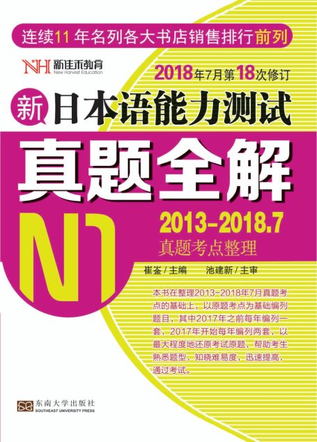 新日本语能力测试真题全解 2012-2017.12 N1
