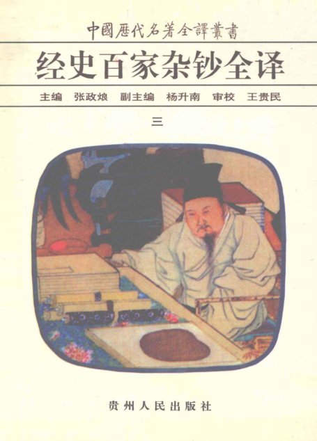 中国历代名著全译丛书045 [清]曾国藩纂-经史百家杂钞全译（第03册）（张政烺主编，贵州人民出版社1999）