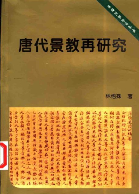 唐代景教再研究