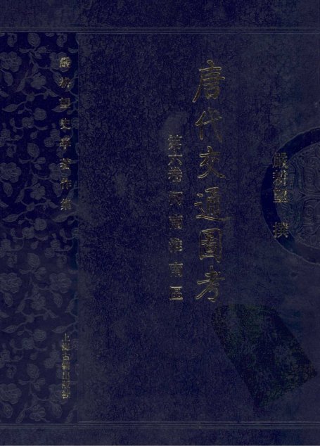 唐代交通图考  第六卷  河南淮南区