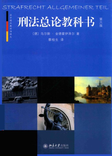 刑法总论教科书  第6版