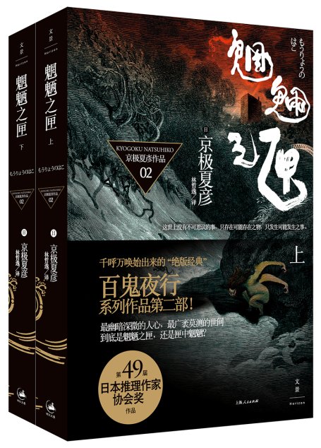 魍魉之匣（上下）