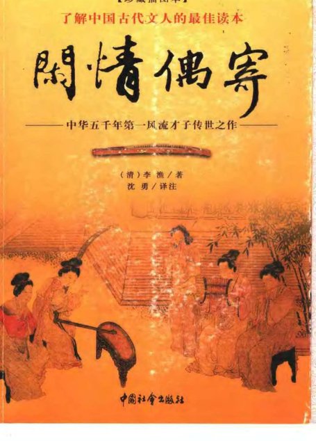 闲情偶寄