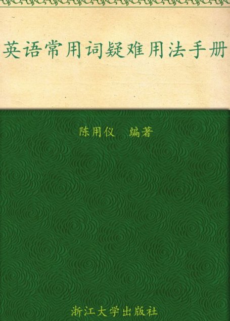 英语常用词疑难用法手册