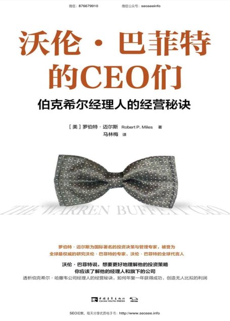 沃伦·巴菲特的CEO们：伯克希尔经理人的经营秘诀