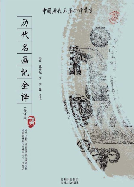 中国历代名著全译丛书074 [唐]张彦远撰-历代名画记全译（修订版）（承载译注，贵州人民出版社2008）