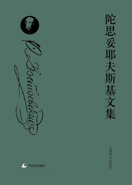陀思妥耶夫斯基文集套装