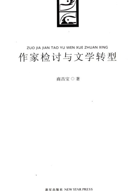 作家检讨与文学转型