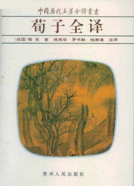 中国历代名著全译丛书019 [战国]荀况-荀子全译（蒋南华、罗书勤、杨寒清注译，贵州人民出版社1995）