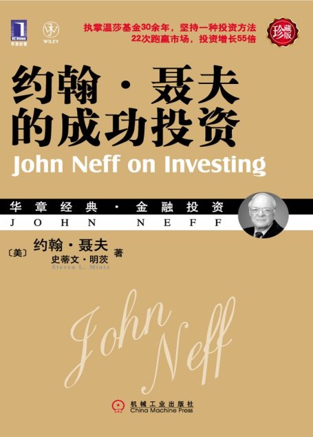 约翰•聂夫的成功投资(珍藏版) (华章经典•金融投资)