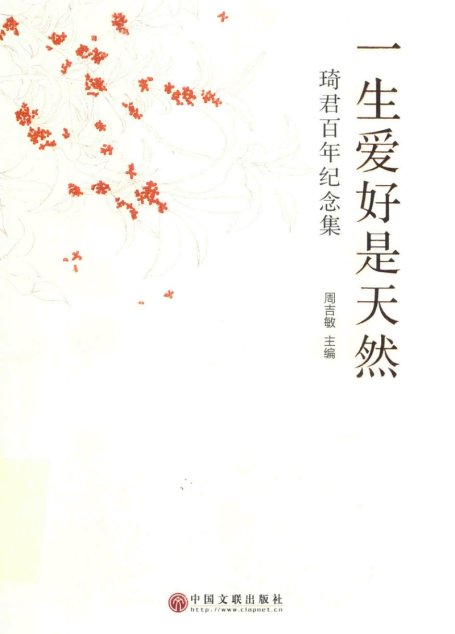 一生爱好是天然 – 琦君百年纪念集
