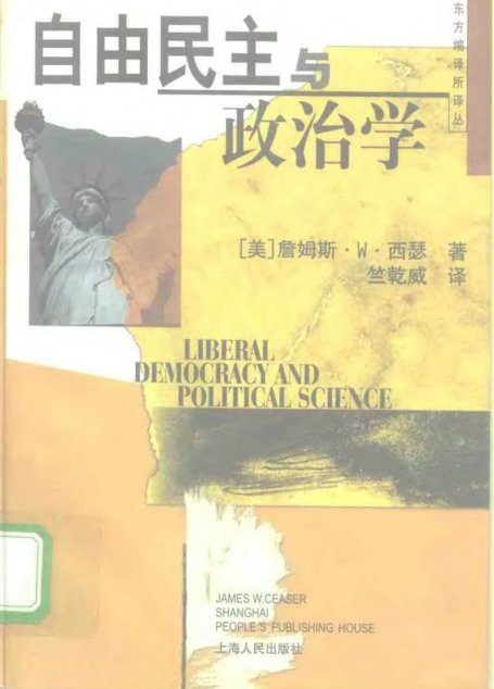 自由民主与政治学