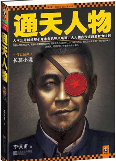 通天人物