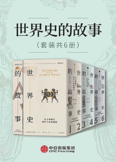 世界史的故事（套装共6册）（美国博雅教育传奇人物，以高超的叙事天赋、广博的学识，赋予尘封的历史血肉精神，让历史成为普通人通往博与雅的钥匙。）