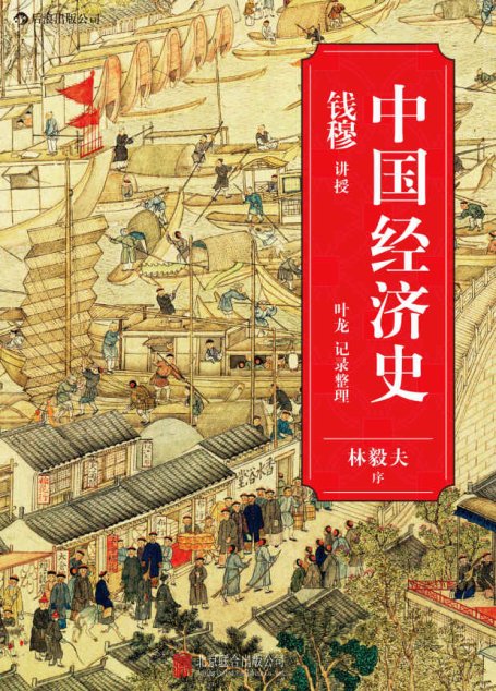 中国经济史（著名史学家钱穆从经济角度梳理五千年王朝兴衰。）