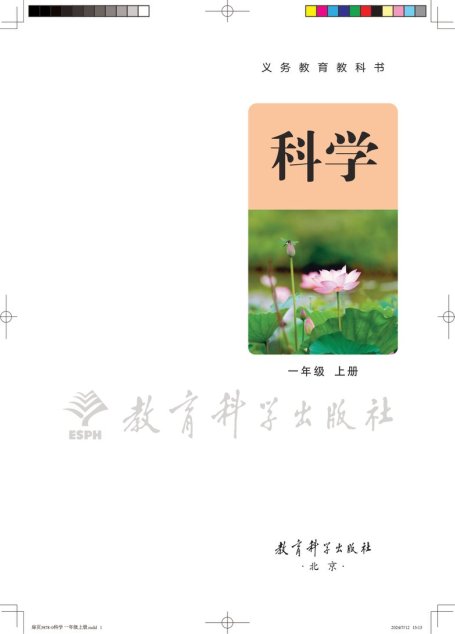 电子教材-小学-科学-教科版-一年级-（根据2022年版课程标准修订）义务教育教科书•科学一年级上册