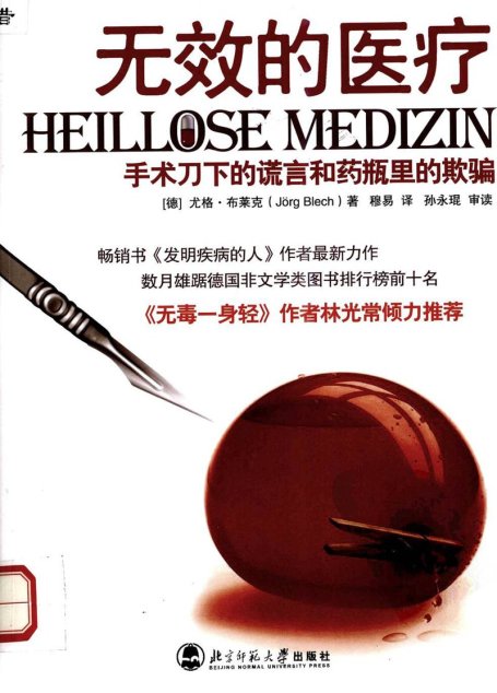无效的医疗  手术刀下的谎言和药瓶里的欺骗